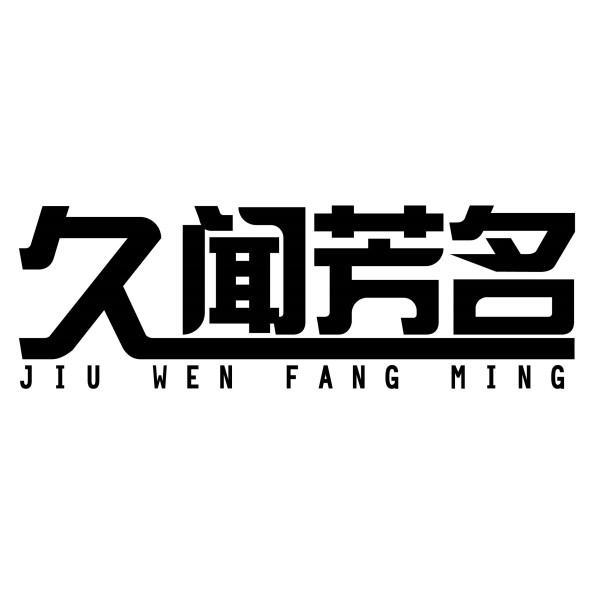 久闻芳名