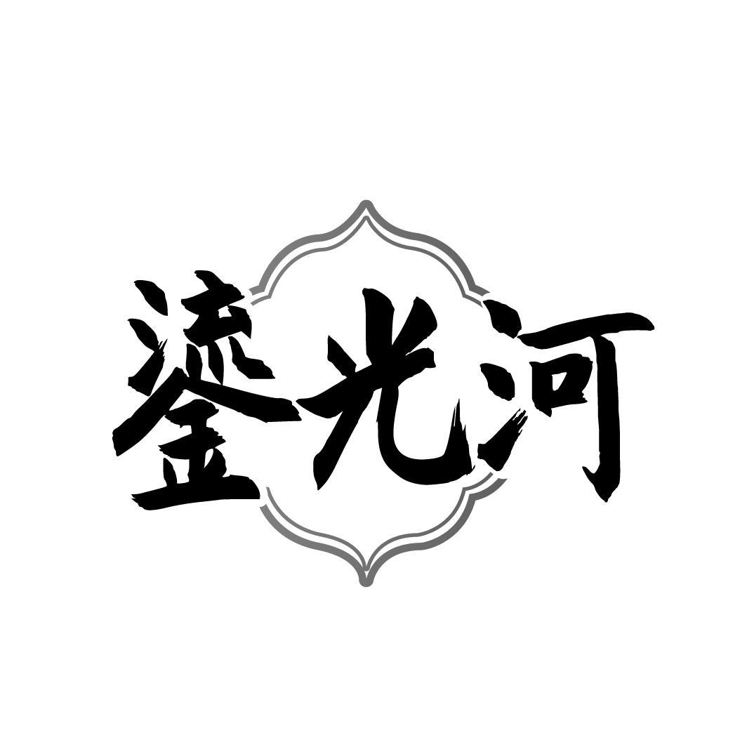 鎏光河