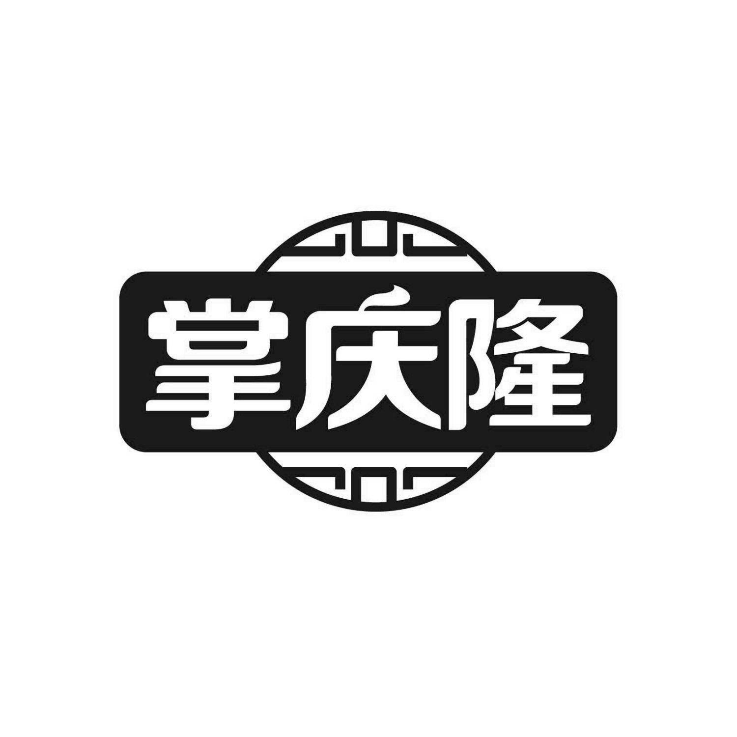 掌庆隆