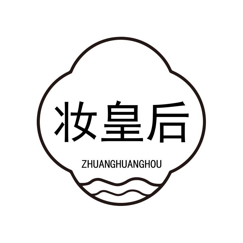 妆皇后