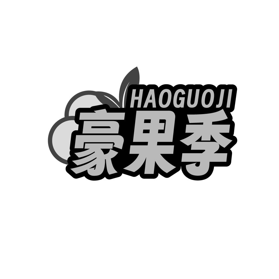 豪果季   HAOGUOJI