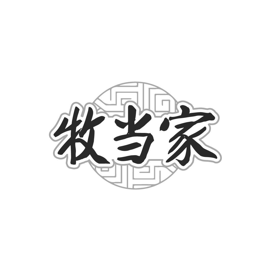 牧当家