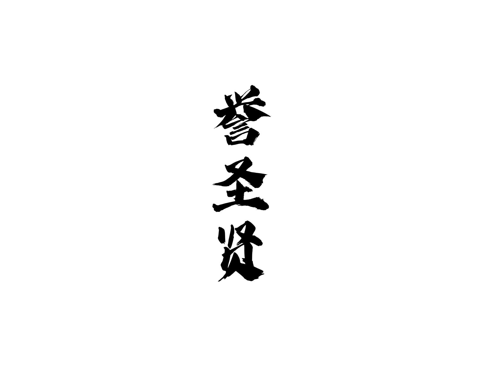 誉圣贤