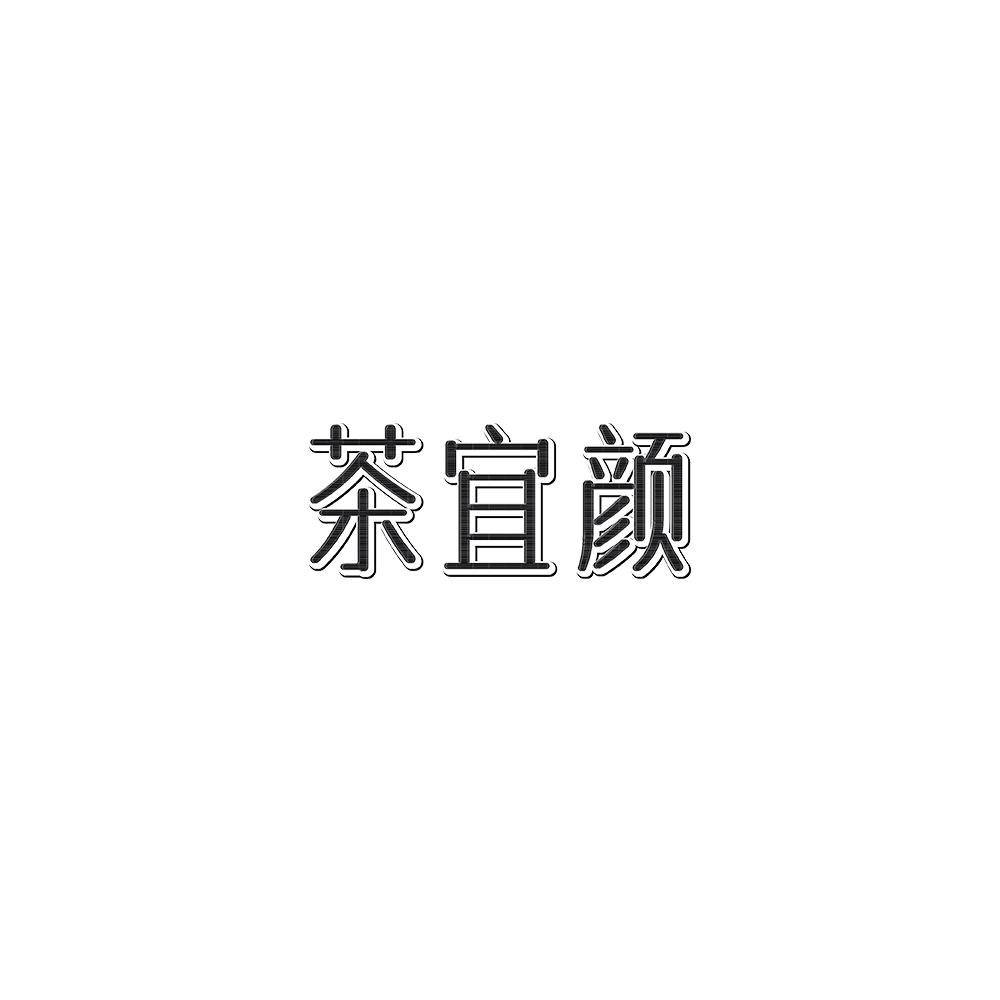 茶宜颜