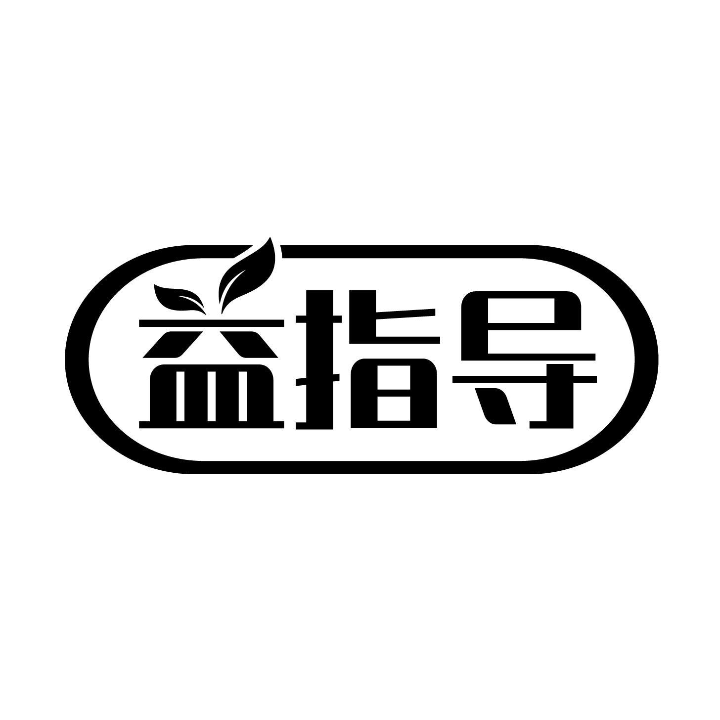 益指导
