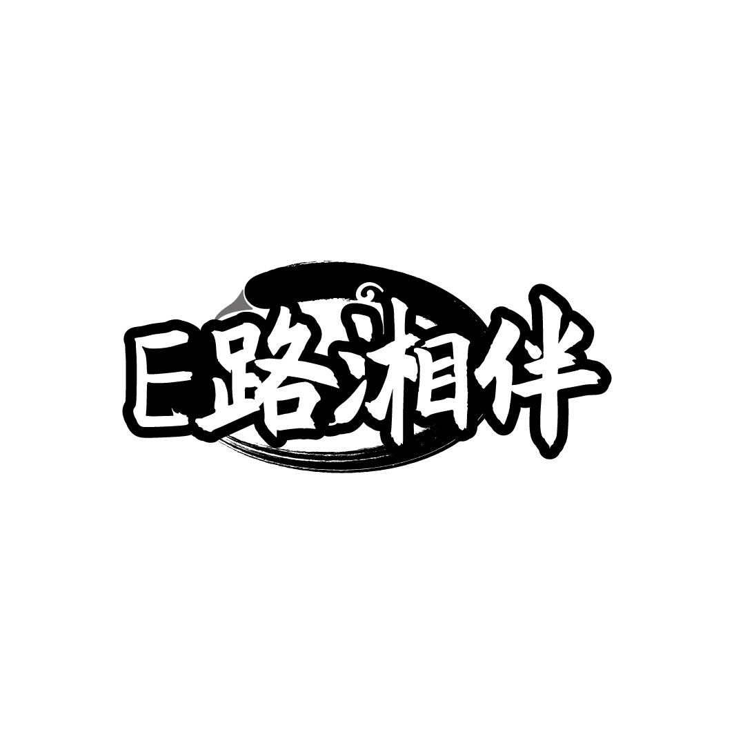 E路湘伴