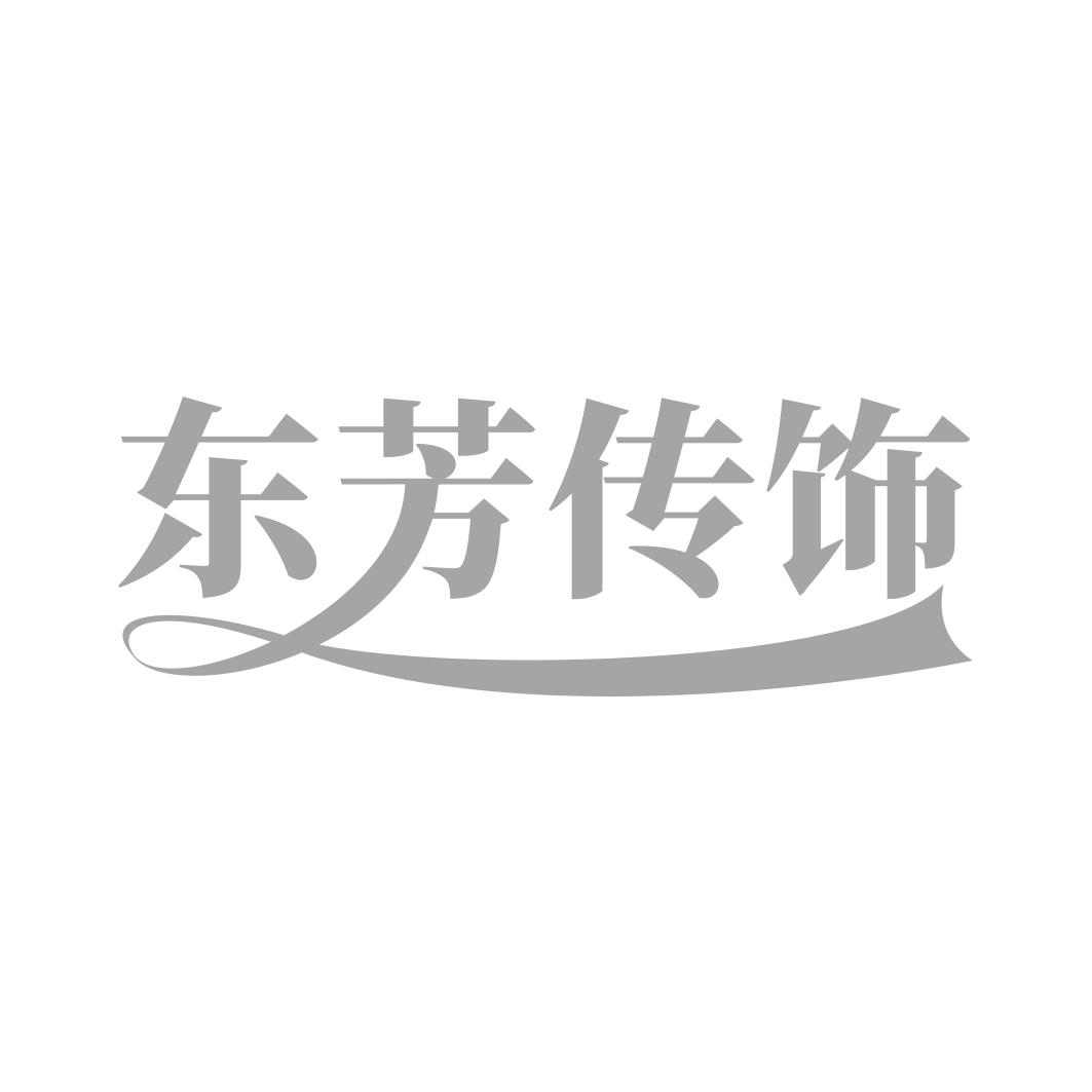 东芳传饰