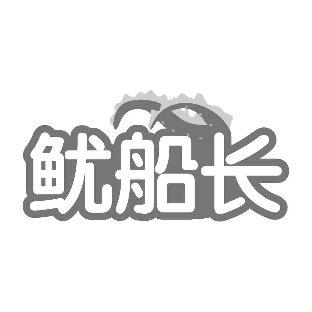 鱿船长
