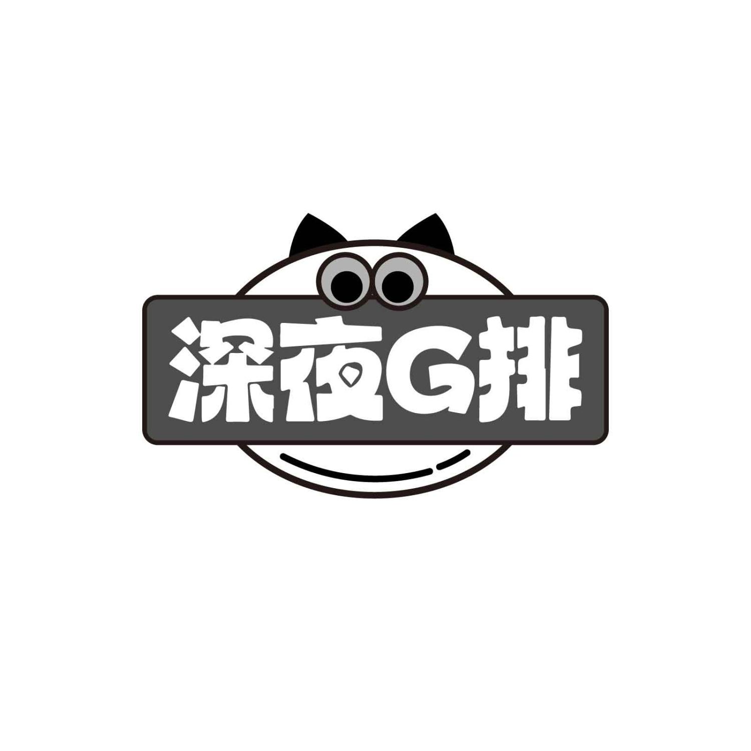 深夜G排