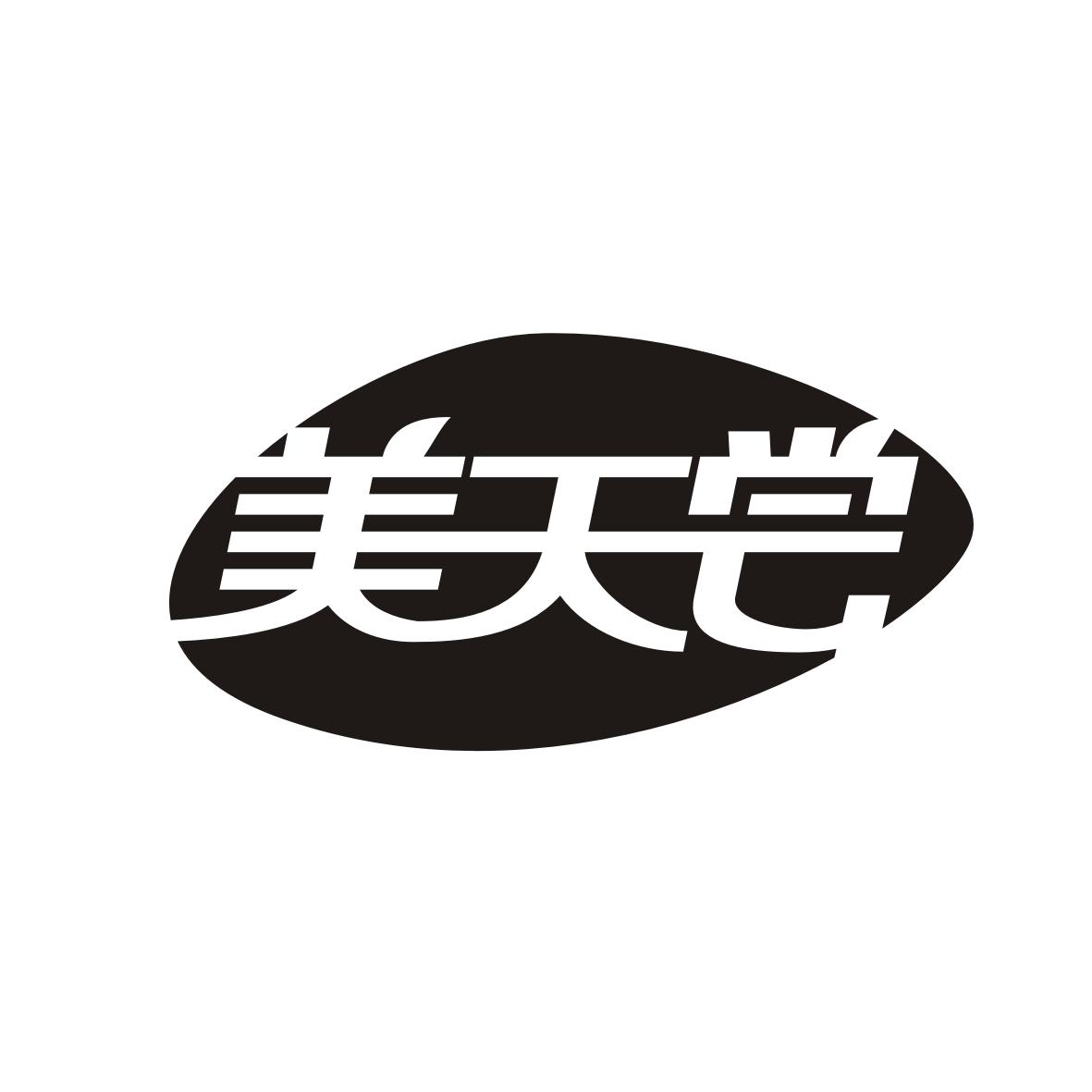 美天尝