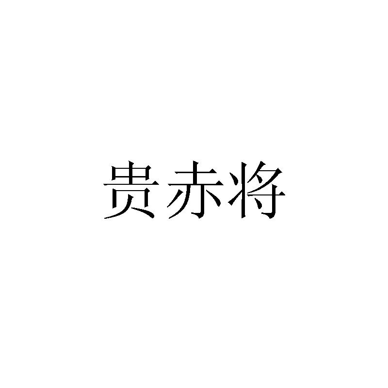 贵赤将