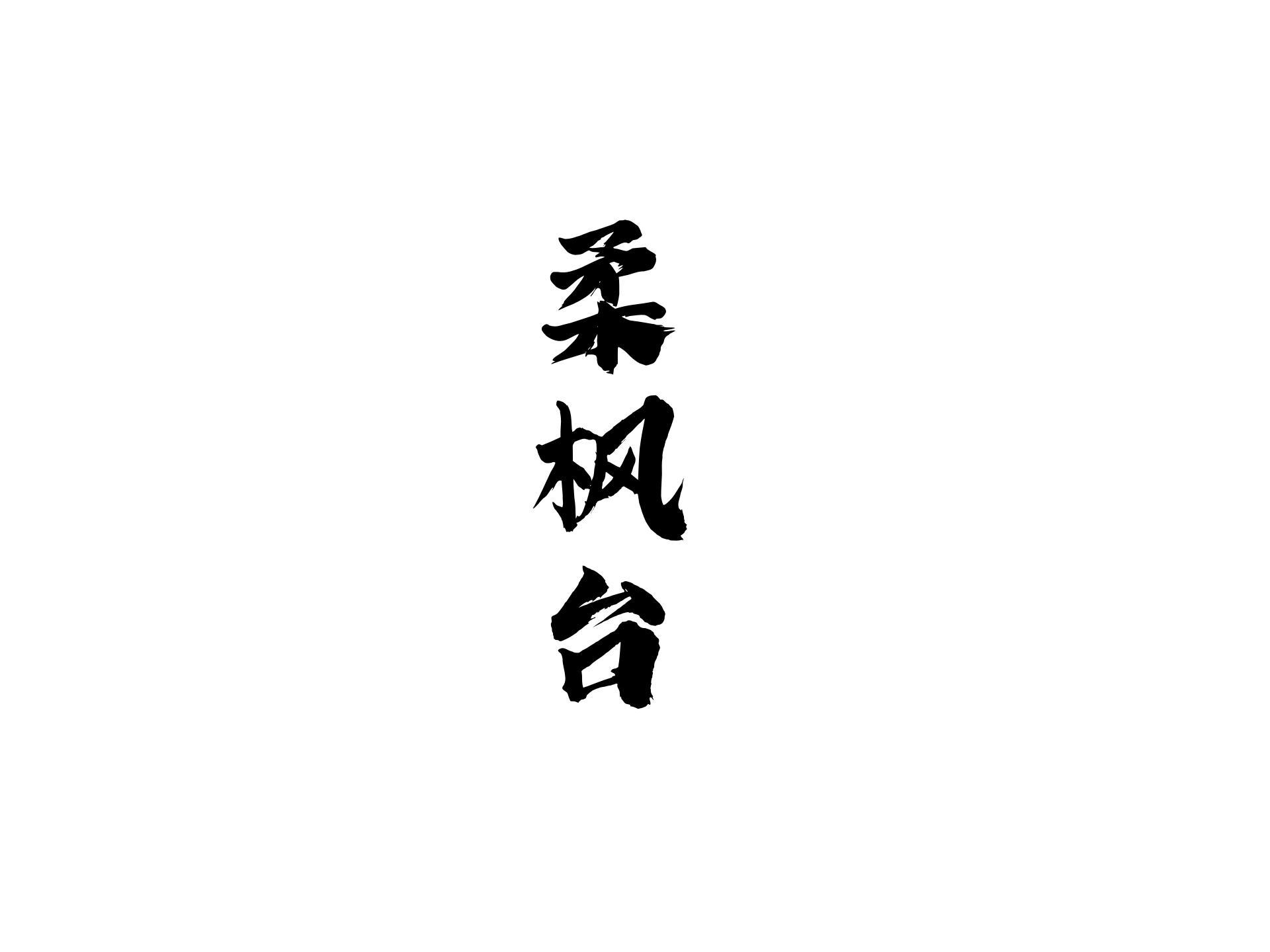 柔枫台