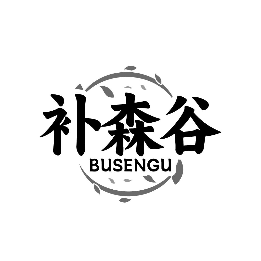 补森谷    BUSENGU