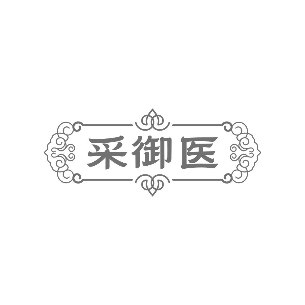 采御医