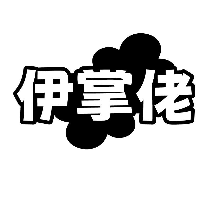 伊掌佬