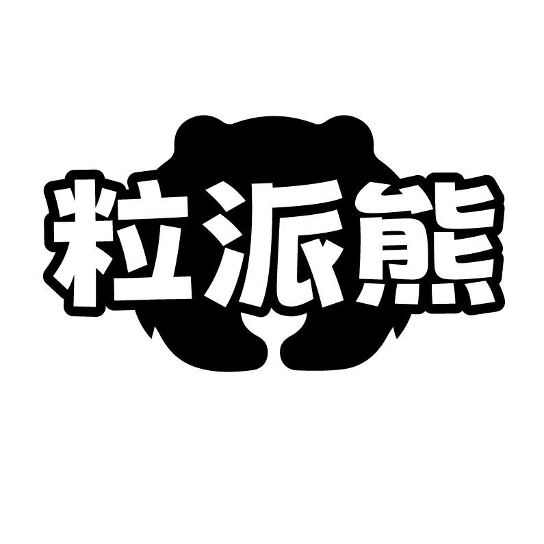 粒派熊