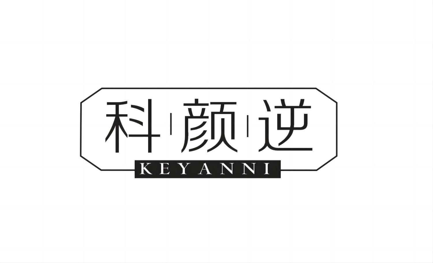 科颜逆