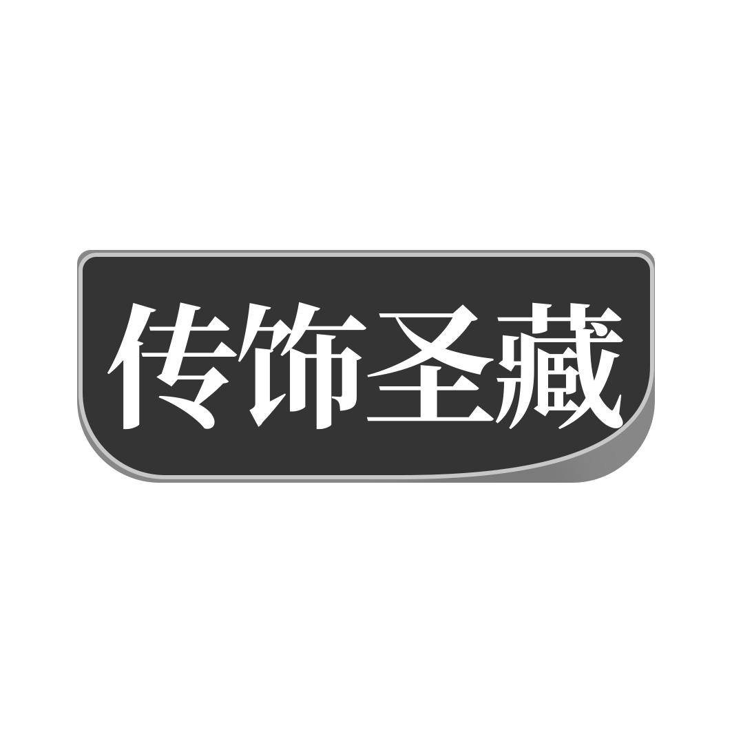传饰圣藏