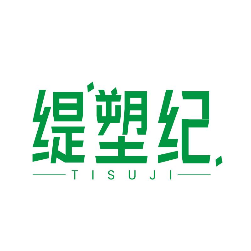 缇塑纪
