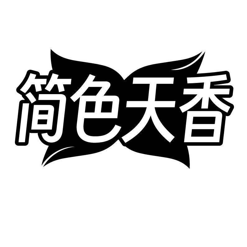 简色天香