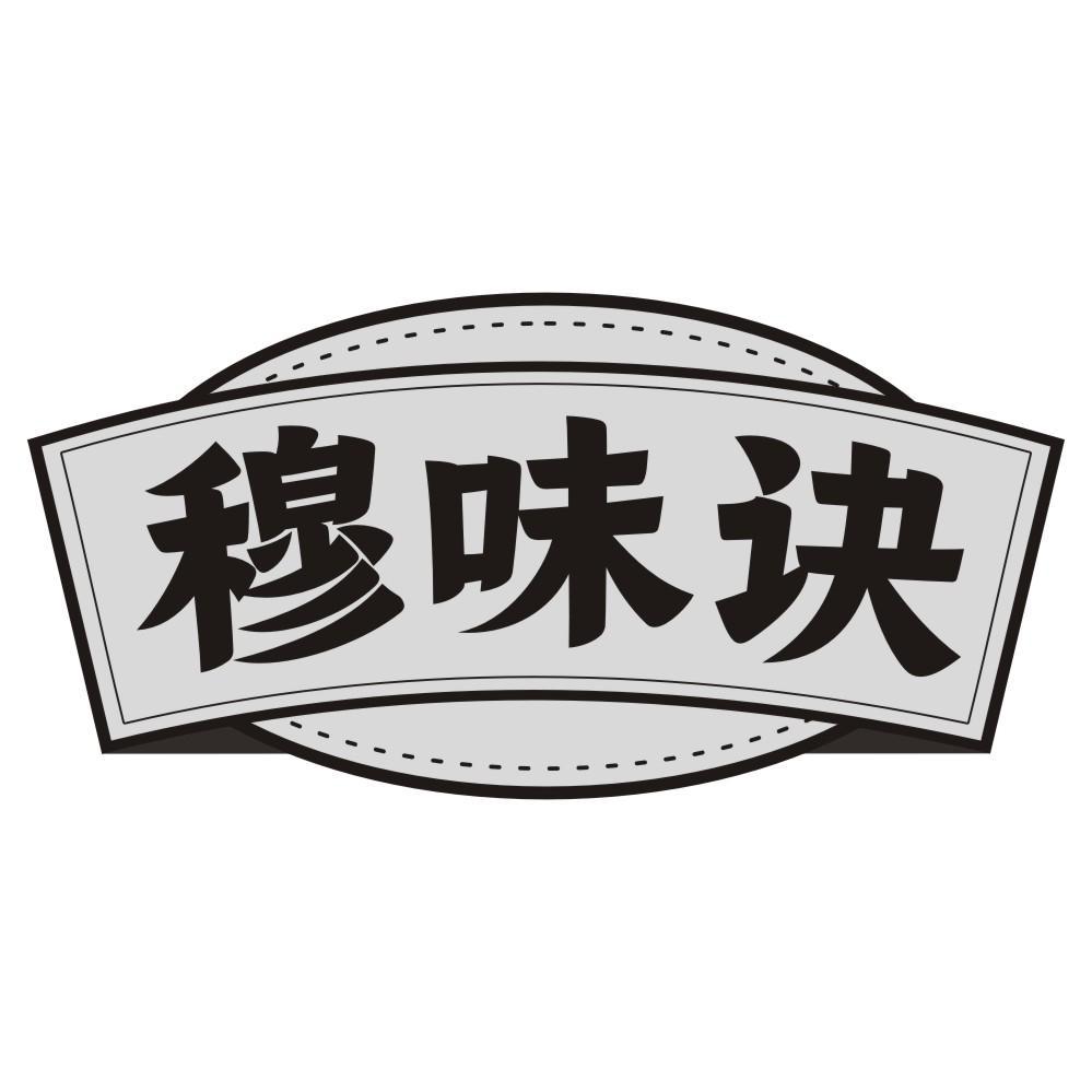 穆味诀