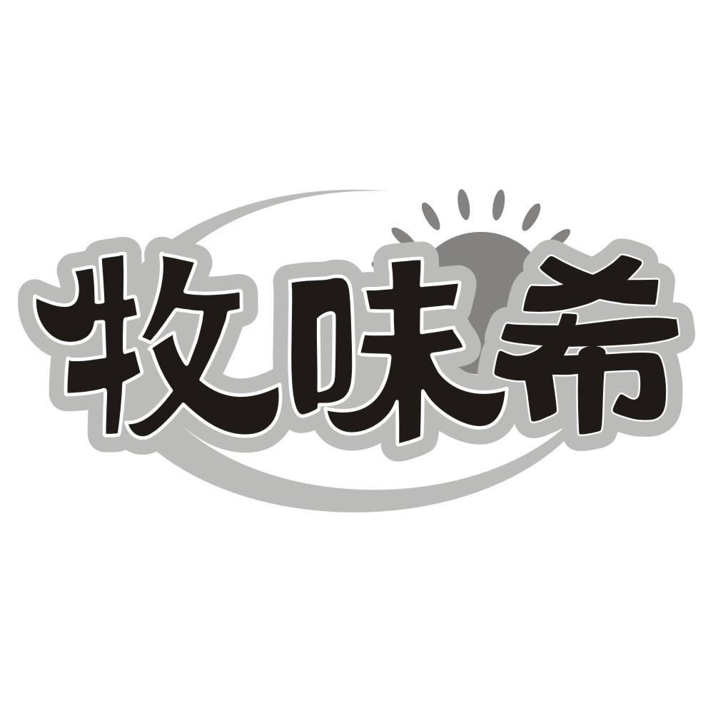 牧味希