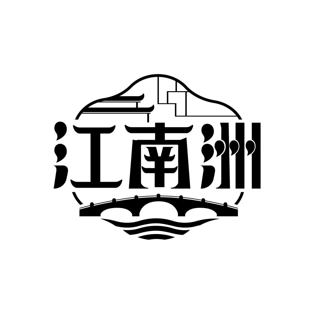 江南洲