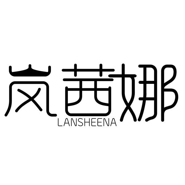 岚茜娜 LANSHEENA