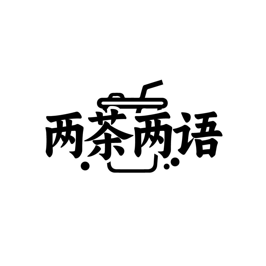 两茶两语