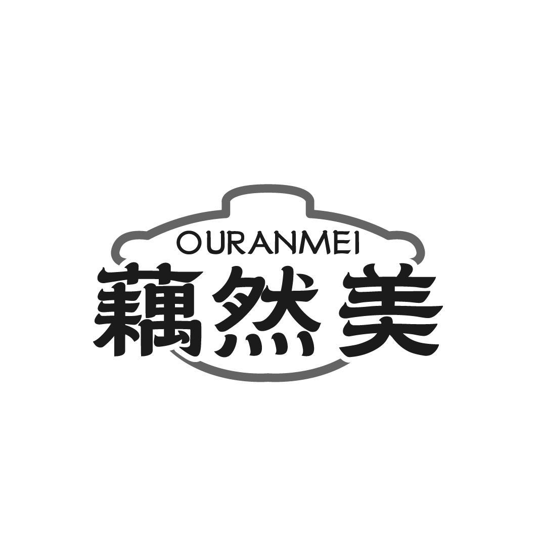 藕然美