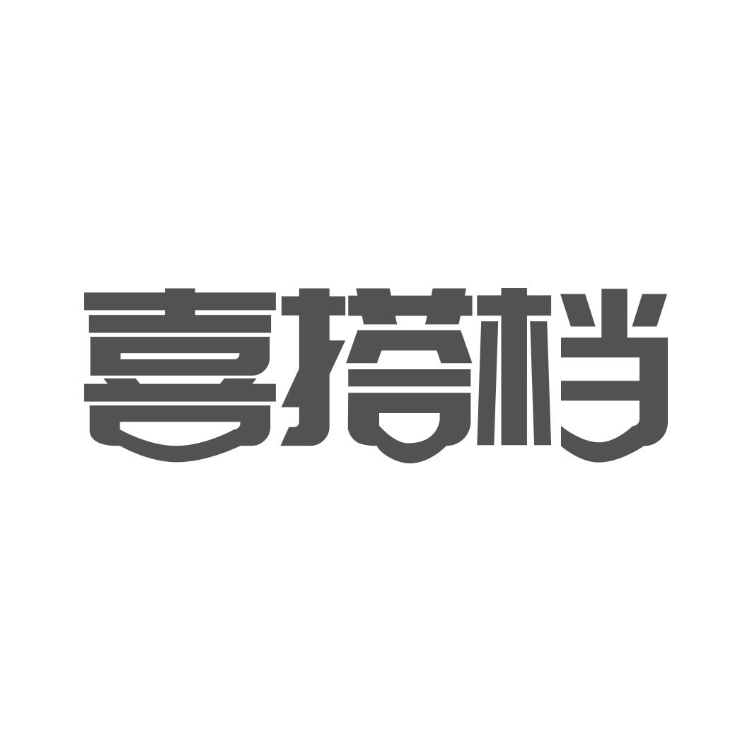 喜搭档
