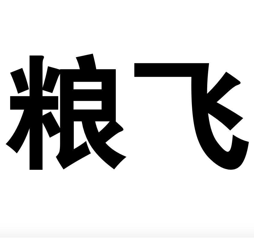 粮飞
