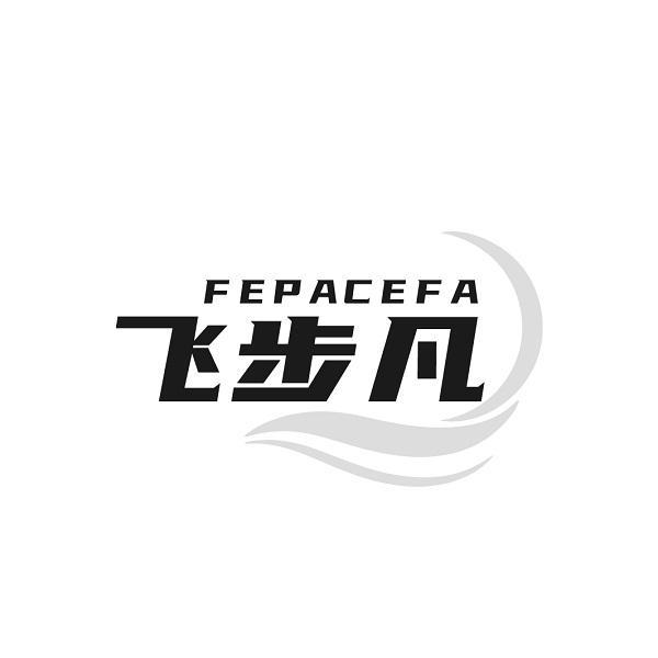 FEPACEFA 飞步凡