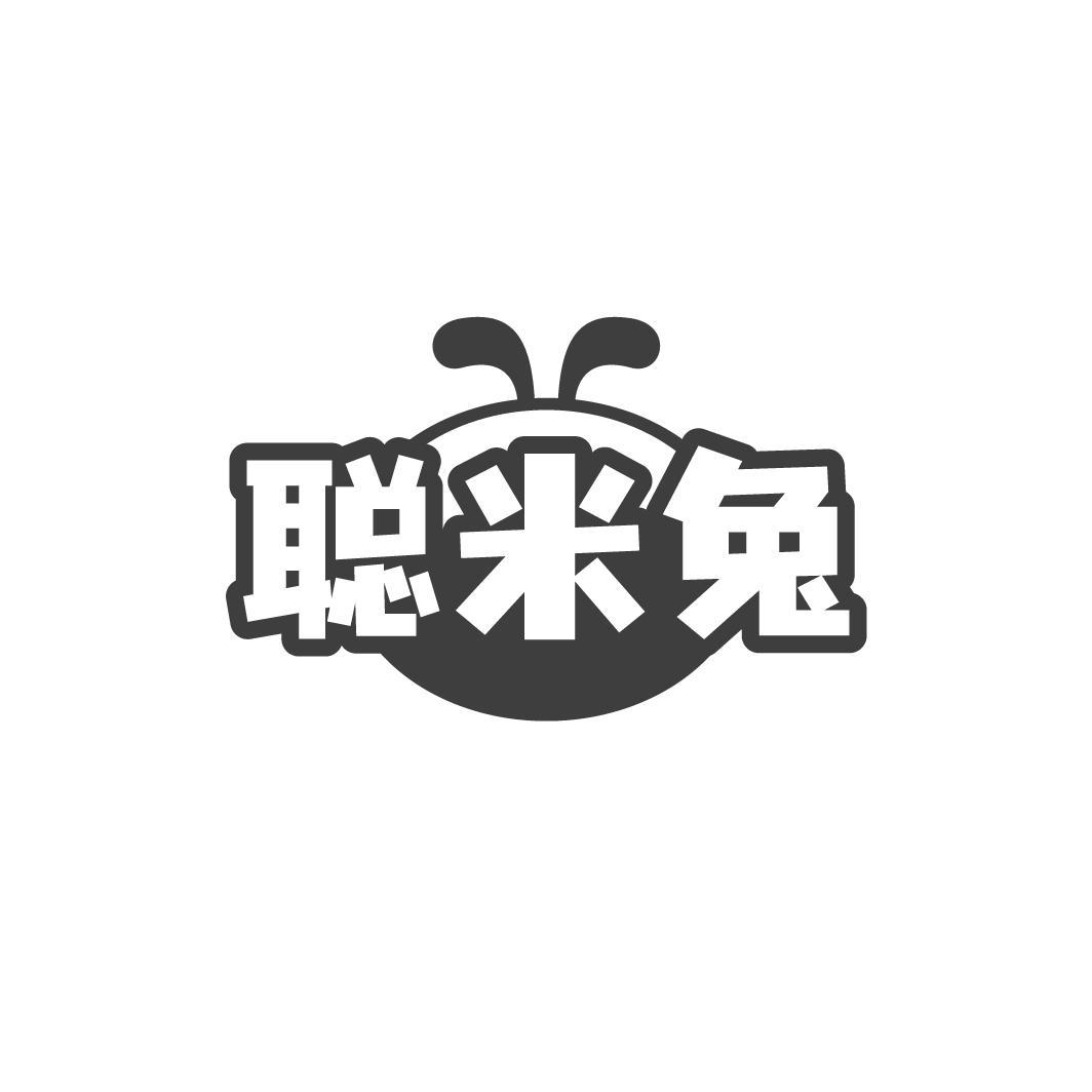 聪米兔