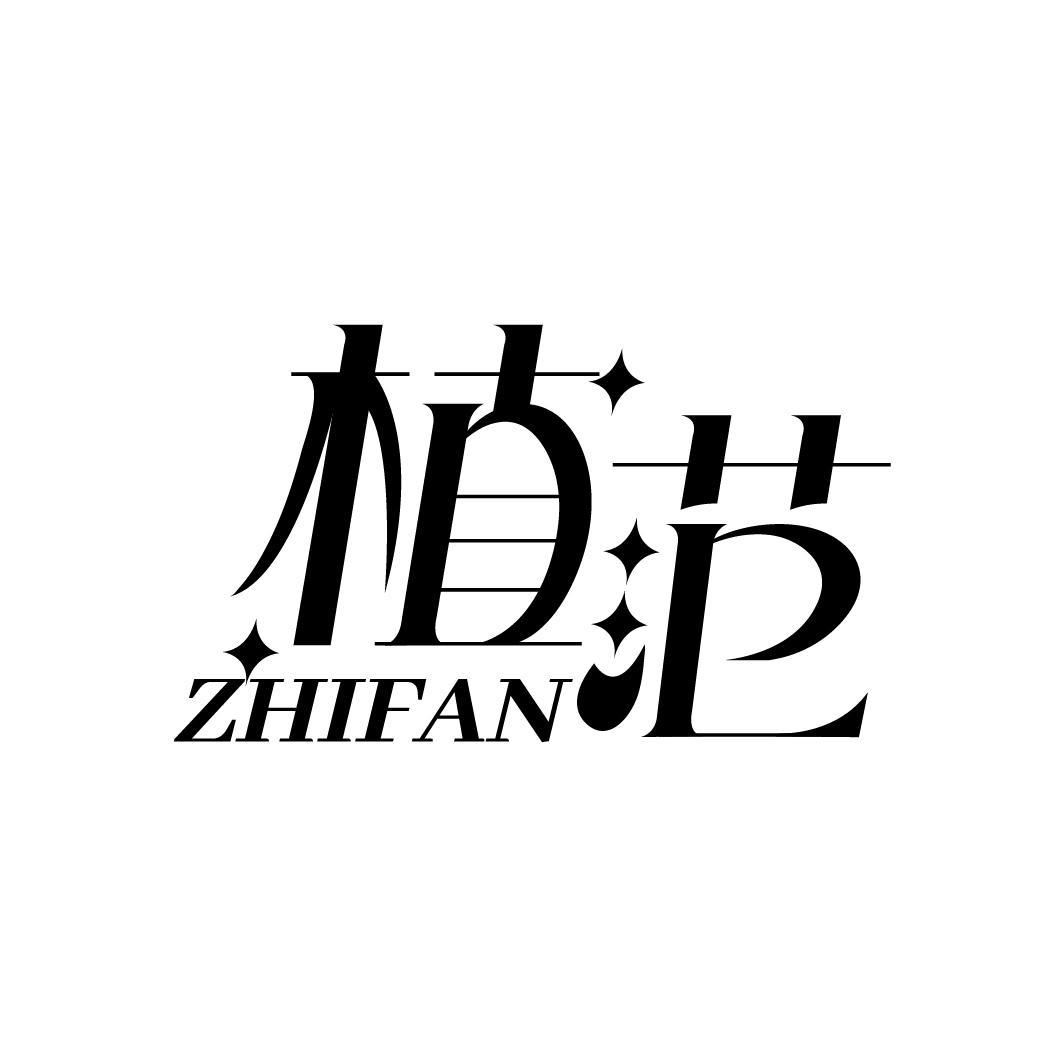 植范ZHIFAN