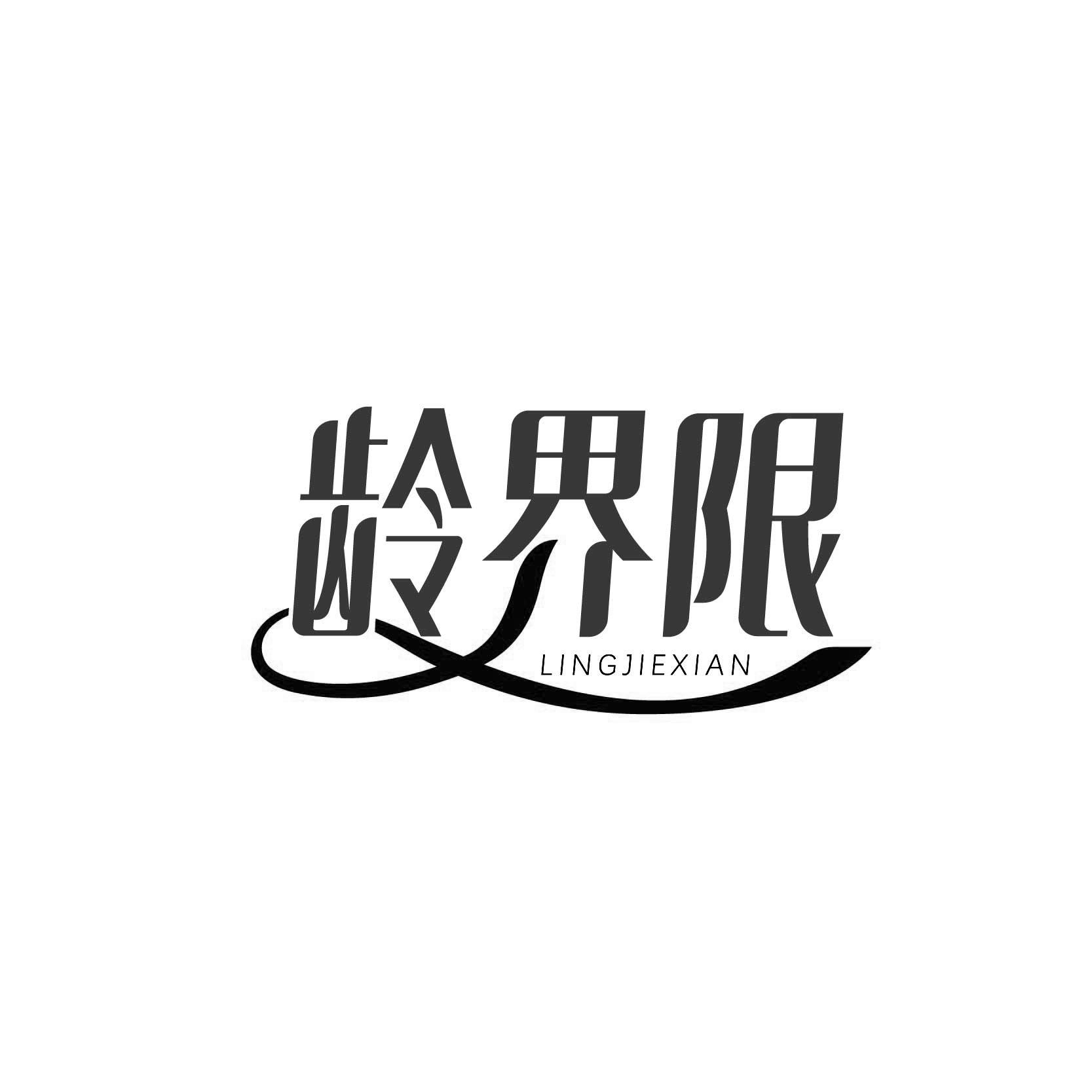 龄界限