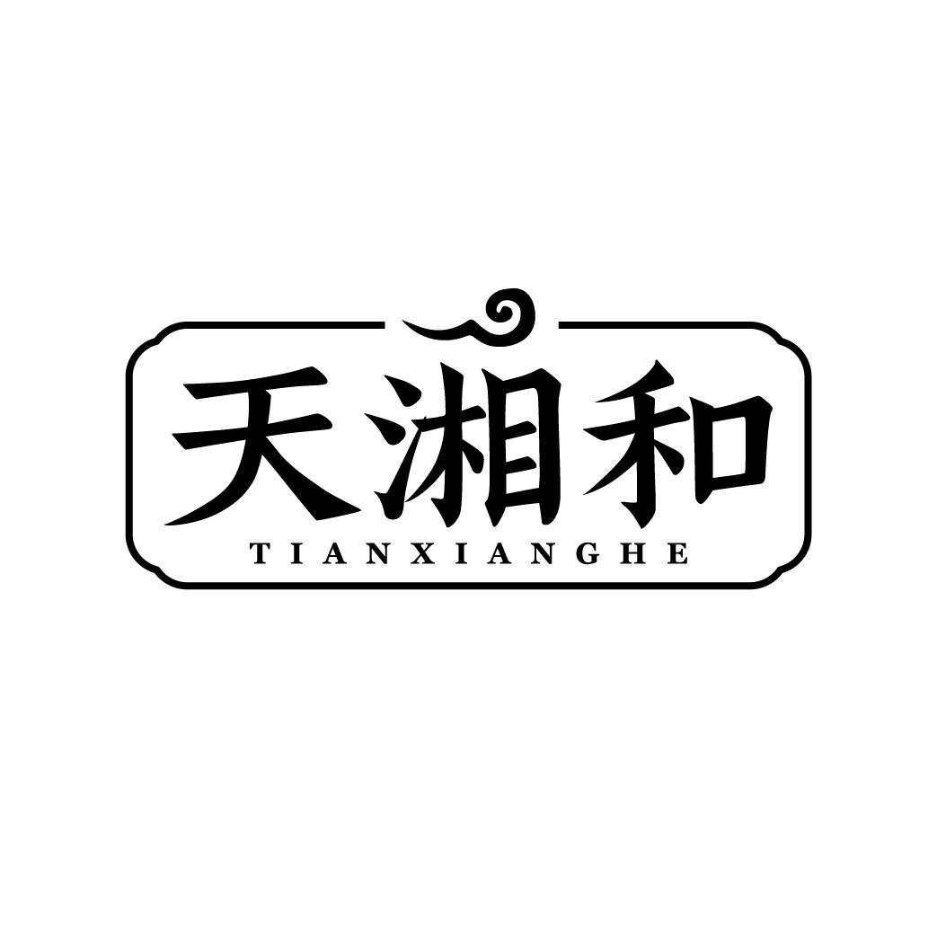 天湘和