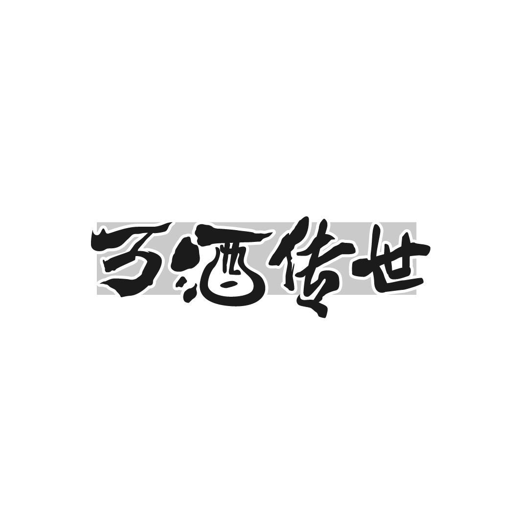 万酒传世