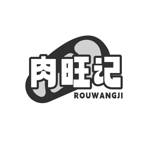 肉旺记