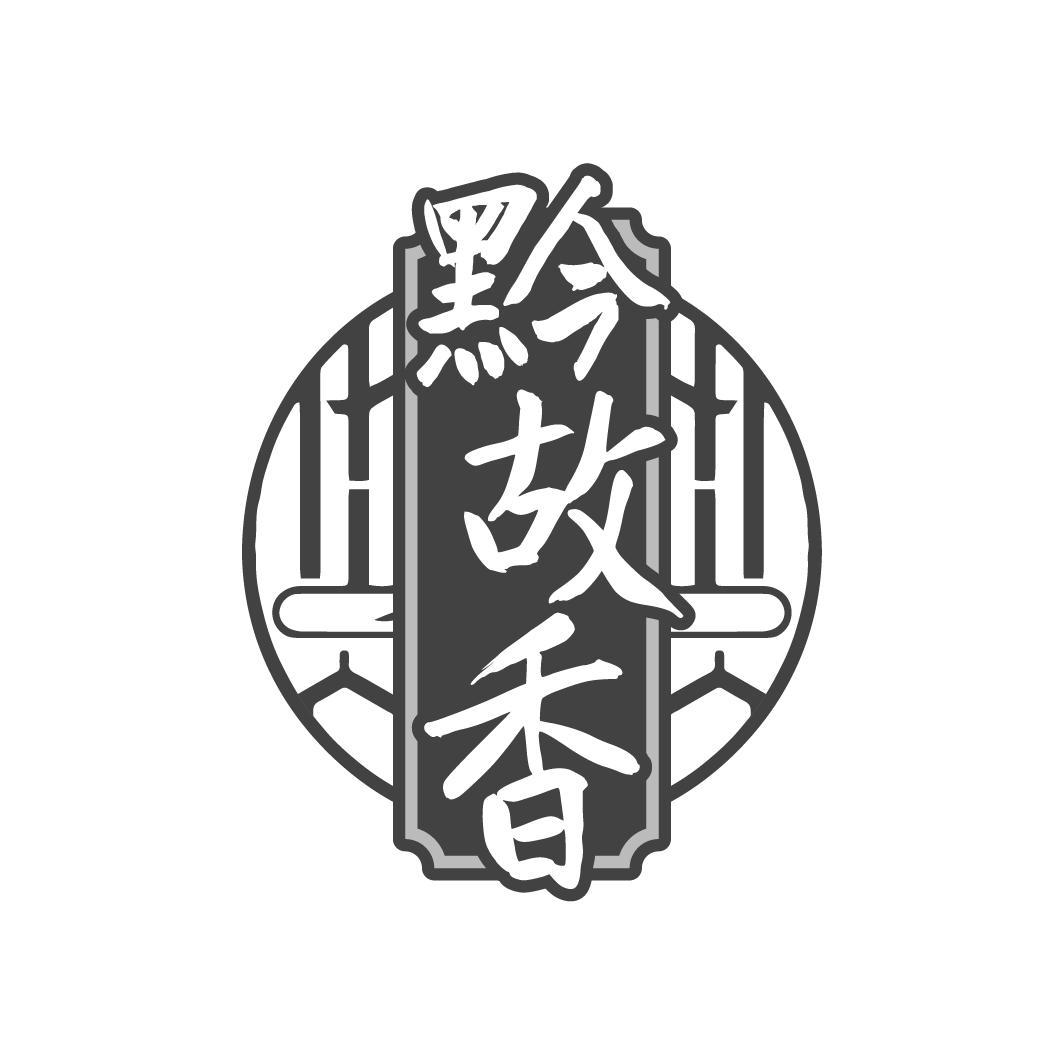 黔故香