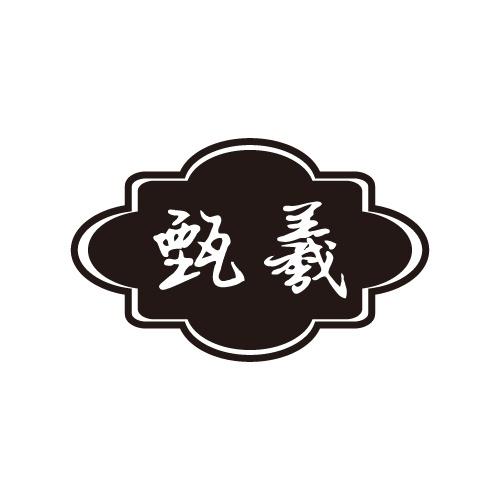 甄羲