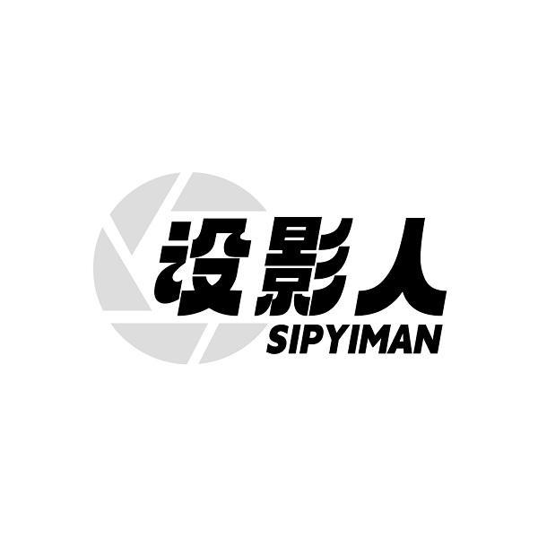 设影人 SIPYIMAN