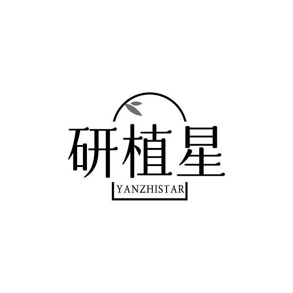 研植星 YANZHISTAR