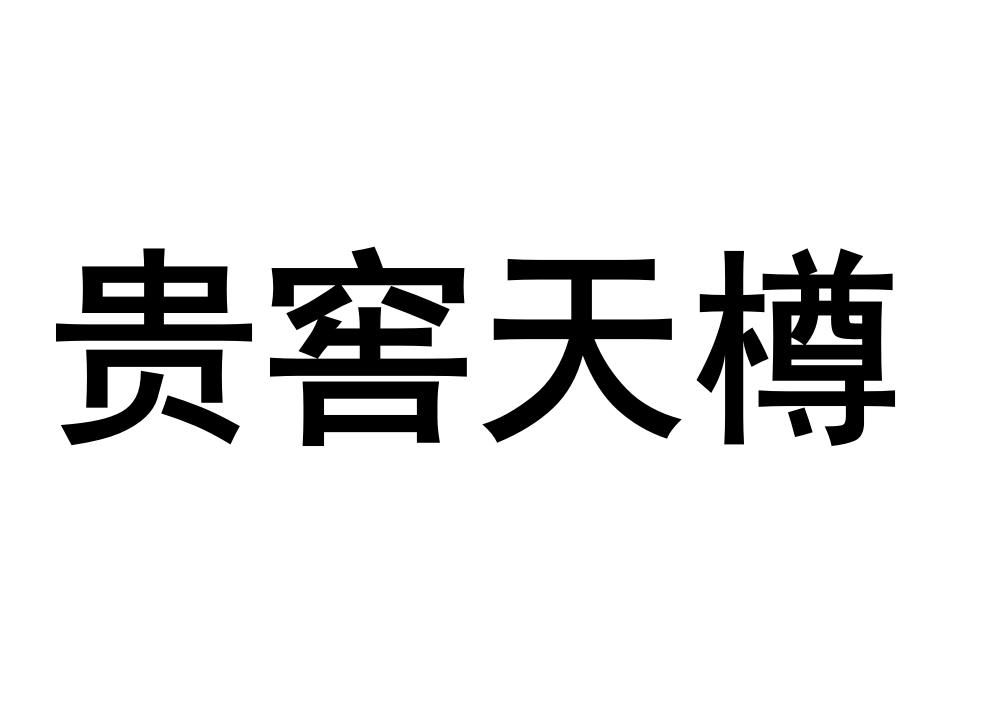 贵窖天樽