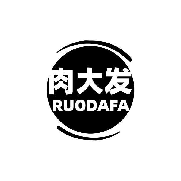 肉大发 RUODAFA