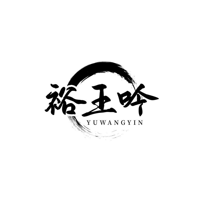 裕王吟