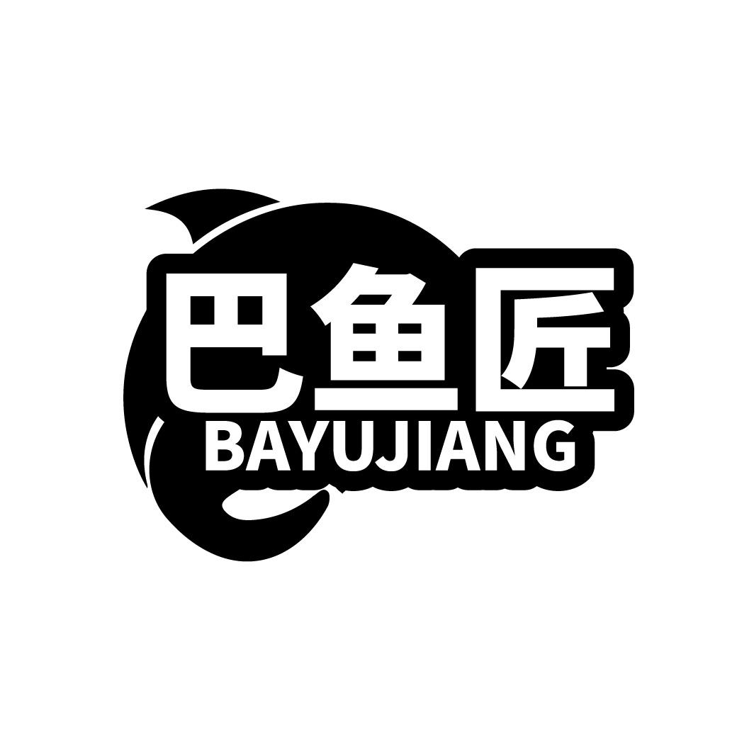 巴鱼匠