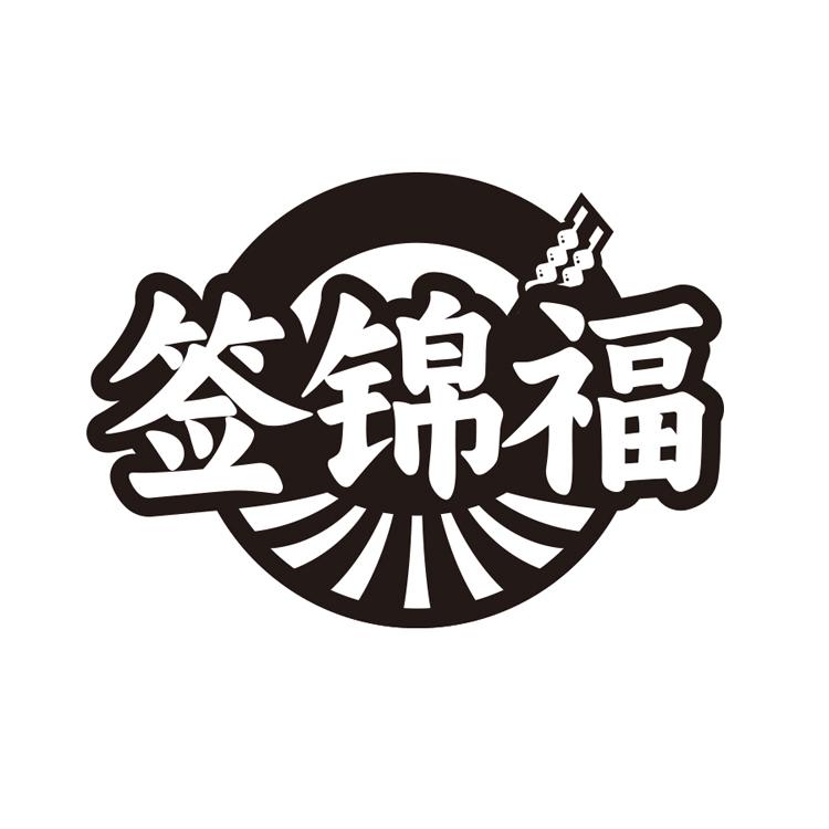 签锦福