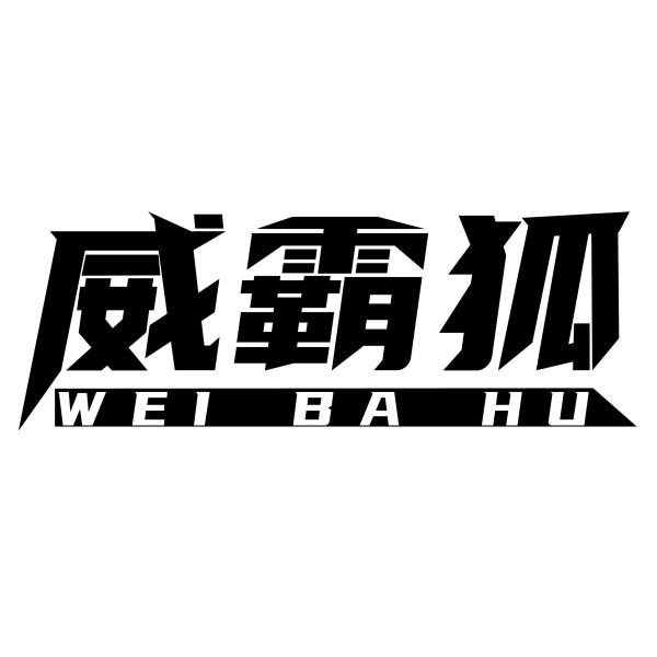 威霸狐