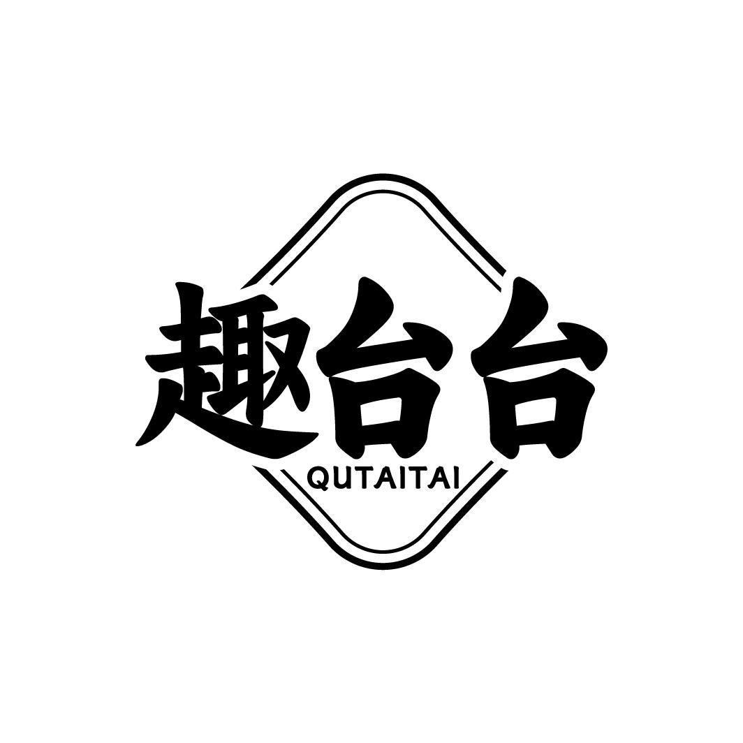趣台台